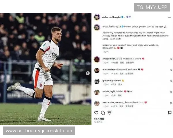 菲尔克鲁格看台观战米兰，脚趾骨折仍为队友鼓掌